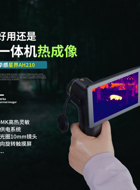 华感星界AH210热成像夜视仪轻便一体机户外搜救安防巡逻全黑