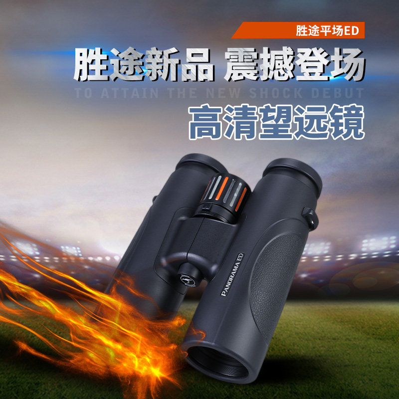 胜途平场ED双筒望远镜金属防水