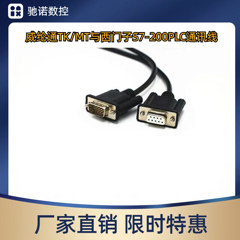 威纶通MT/TK系列触摸屏和西门子S7-200PLC通讯线串口RS485数据线