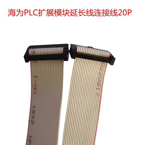 PLC扩展线海为海为PLC扩展线