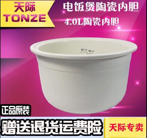 Tonze/天际FD40FA/FD40DA电饭煲陶瓷内胆 4L配件