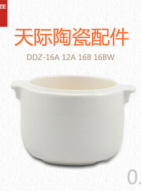 天际 DDZ-16A 12A 16B 16BW  隔水电炖锅 小陶瓷锅 配件