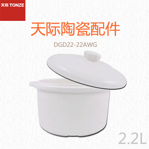 Tonze/天际配件 DGD22-22AWG 隔水炖锅陶瓷白瓷大内胆+盖子2.2升