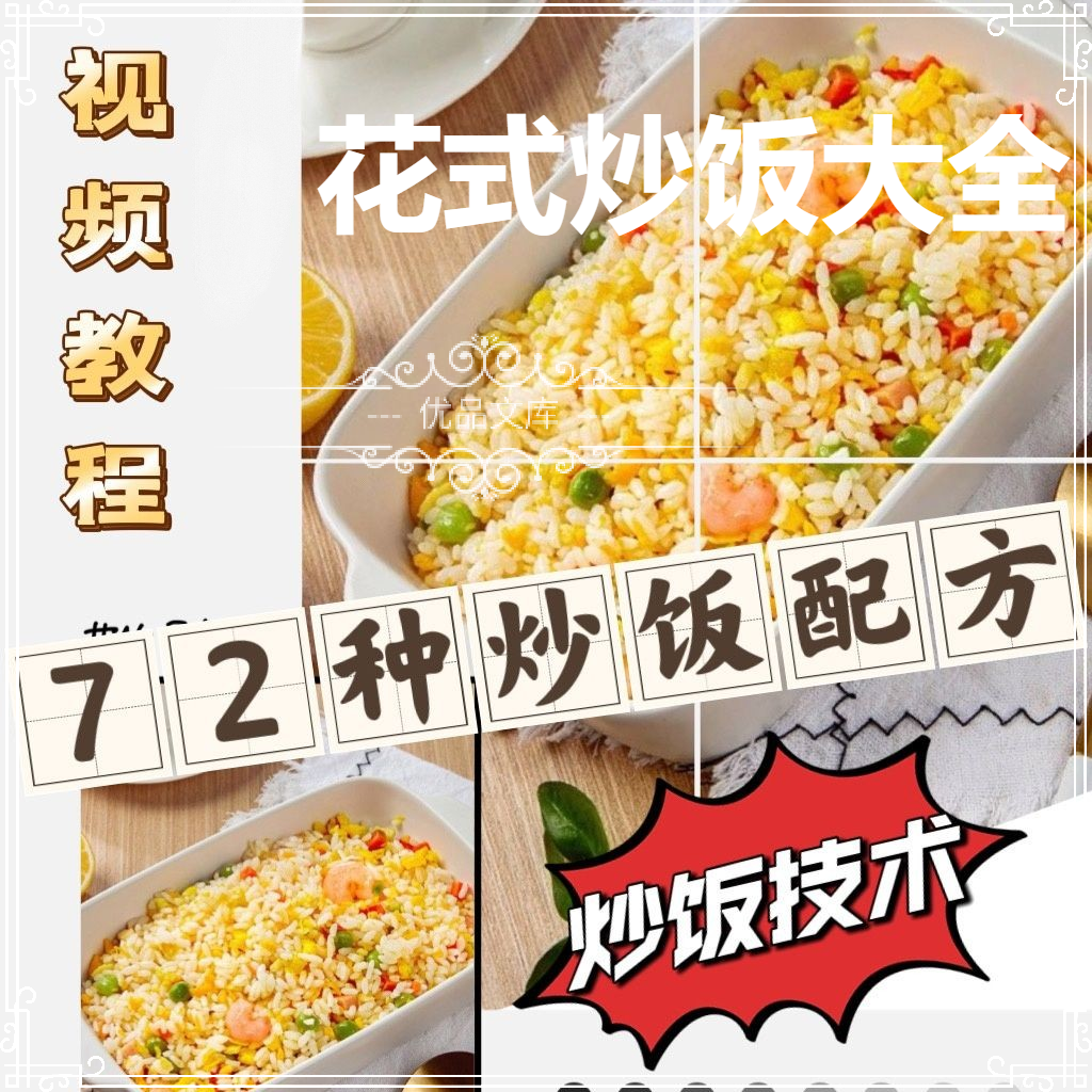 花式炒饭技术秘方素材入门摆摊开实体店配方课程各式小吃大全教程