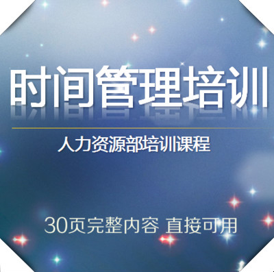 企事业单位人力资源部高效时间管理培训PPT课件模板30页直接可用