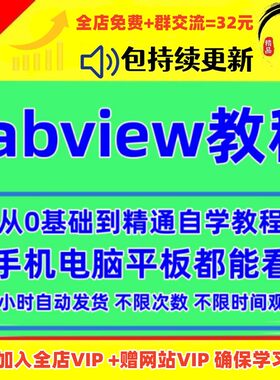 LabVIEW视频教程零基础快速入门初级到高级实例课程应用设计教程