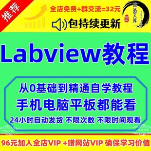 LabVIEW视频教程零基础快速入门初级到高级实例课程应用设计教程