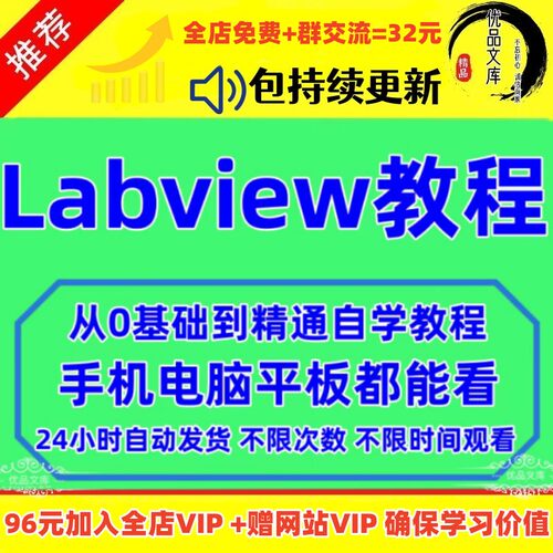 LabVIEW视频教程零基础快速入门初级到高级实例课程应用设计教程