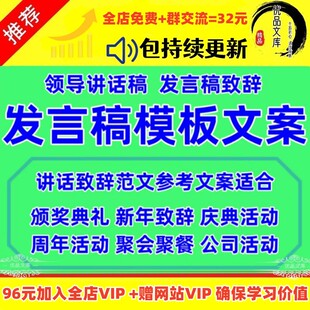 领导致辞发言稿讲话文案模板开幕庆典活动晚会宴会演讲发言稿范文