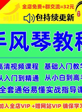 手风琴视频教程零基础初入门自学考级成人儿童实用简谱教材教学