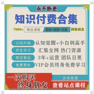 2025全网各大平台知识付费提升网创副业精品课程合集永久每日更新