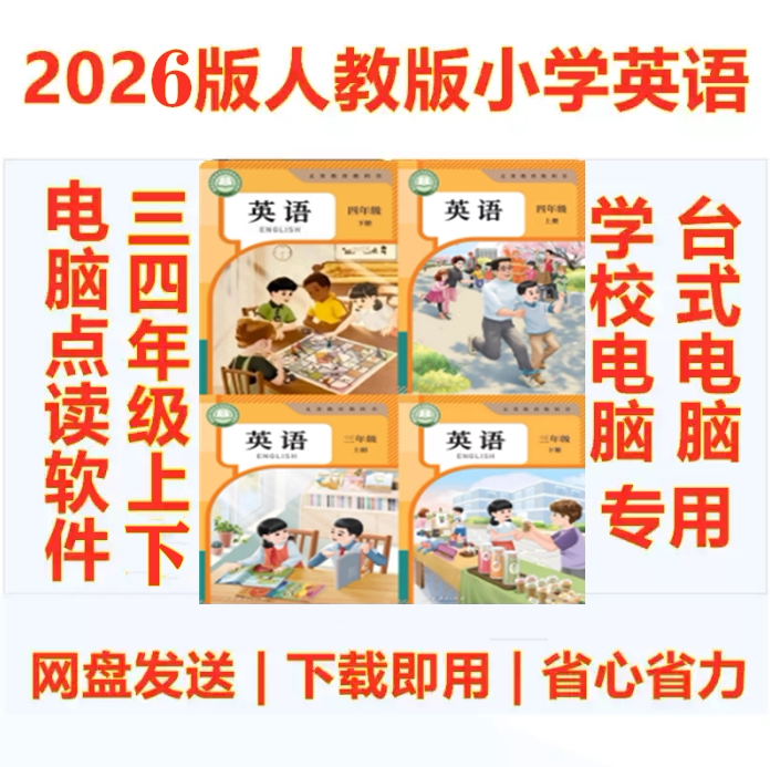 26人教版小学英语PEP三四年级上下册56点读软件电脑版点读资源包