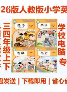 26新人教版小学英语PEP三四年级上下册5点读软件电脑版点读资源包