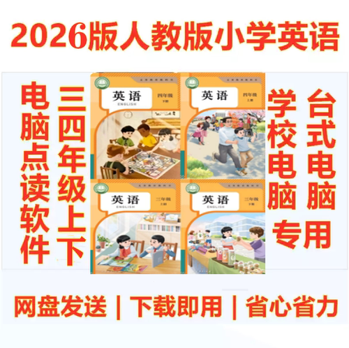 26新人教版小学英语PEP三四年级上下册5点读软件电脑版点读资源包