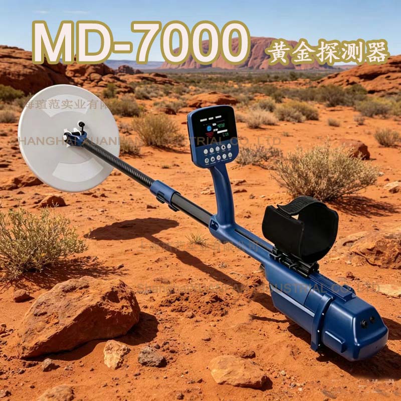 MD7000黄金探测器金财宝挖掘者金属探测器金银铜户外探宝