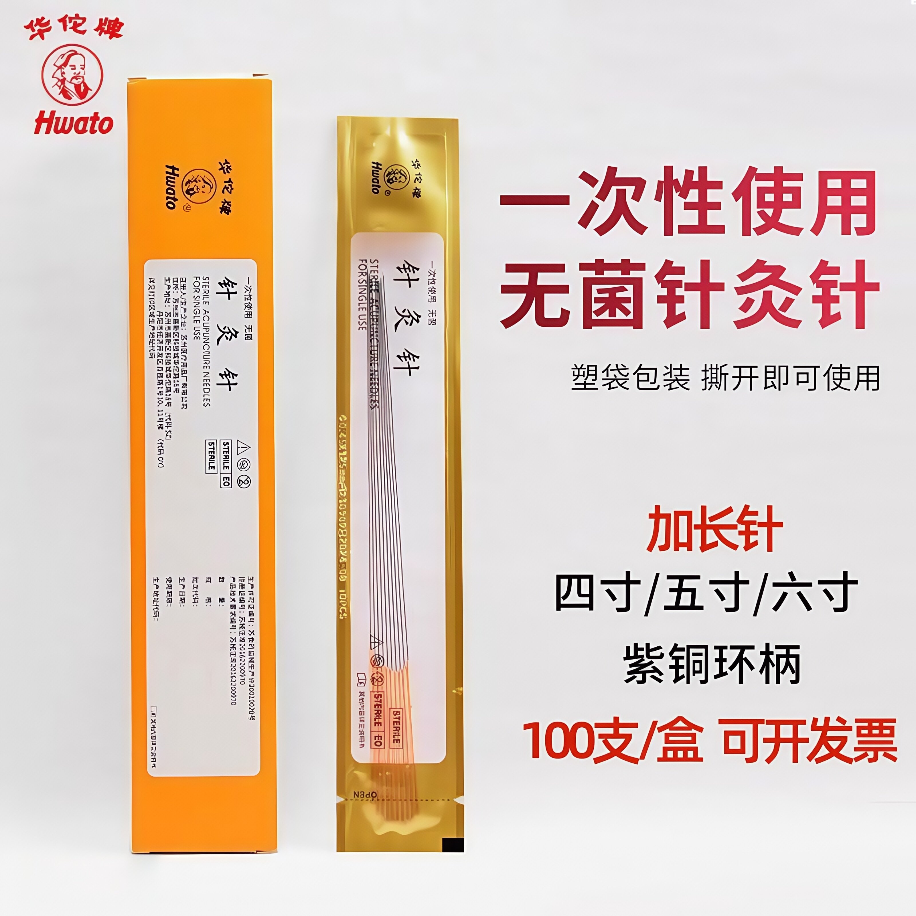 华佗牌一次性无菌针灸长针芒针4寸5寸6寸针非银针医用针灸专用针