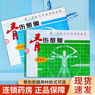 洋生科技骨伤愈膜贴伤痛型骨刺型