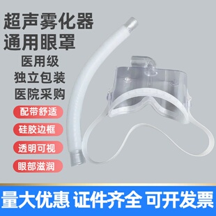 金杰医用硅胶雾化眼罩干眼雾化眼部滋润给药超声压缩雾化器可用