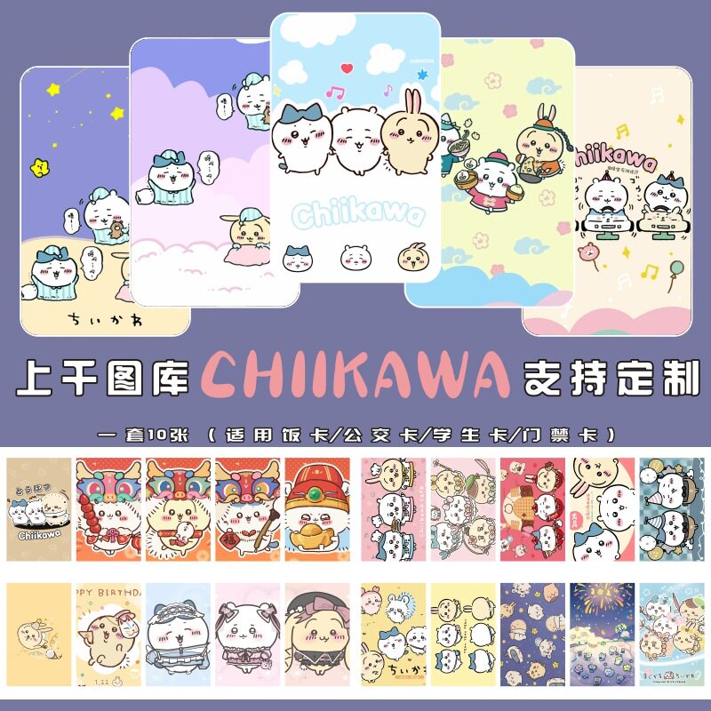 吉伊卡哇chiikawa乌萨奇水晶卡贴磨砂套公交卡饭卡银行卡贴纸学生