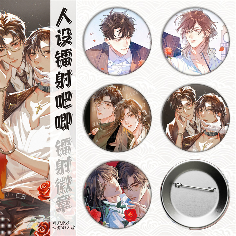 我只喜欢你的人设/周自珩/夏习清/马口铁徽章吧唧胸章谷子镭射