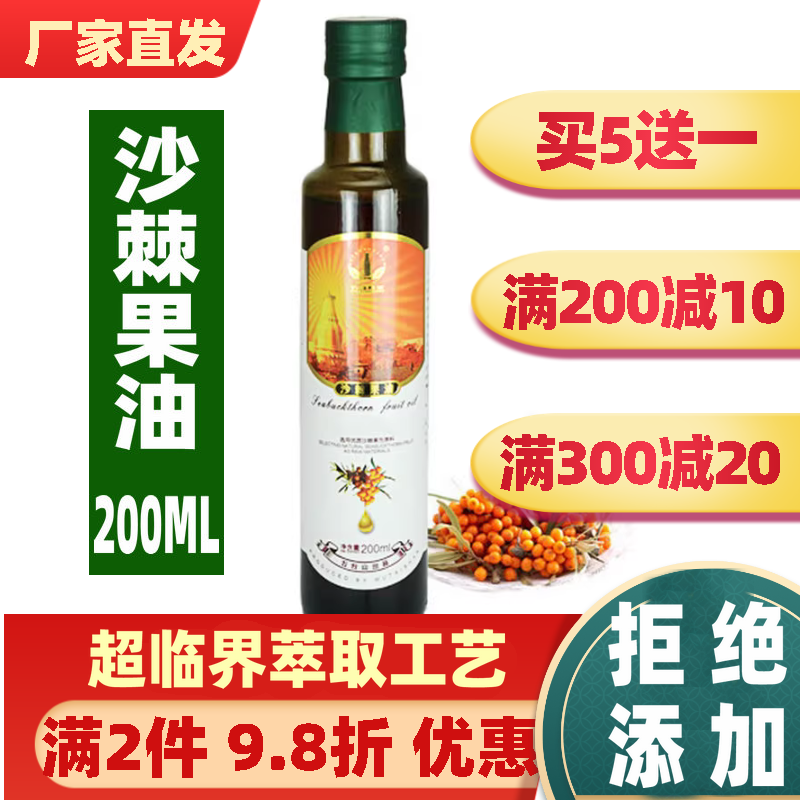 买5送一沙棘果油200ML超临界萃取