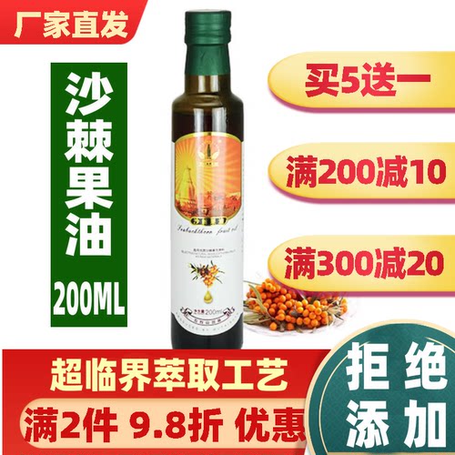 买5送一沙棘果油200ML超临界萃取