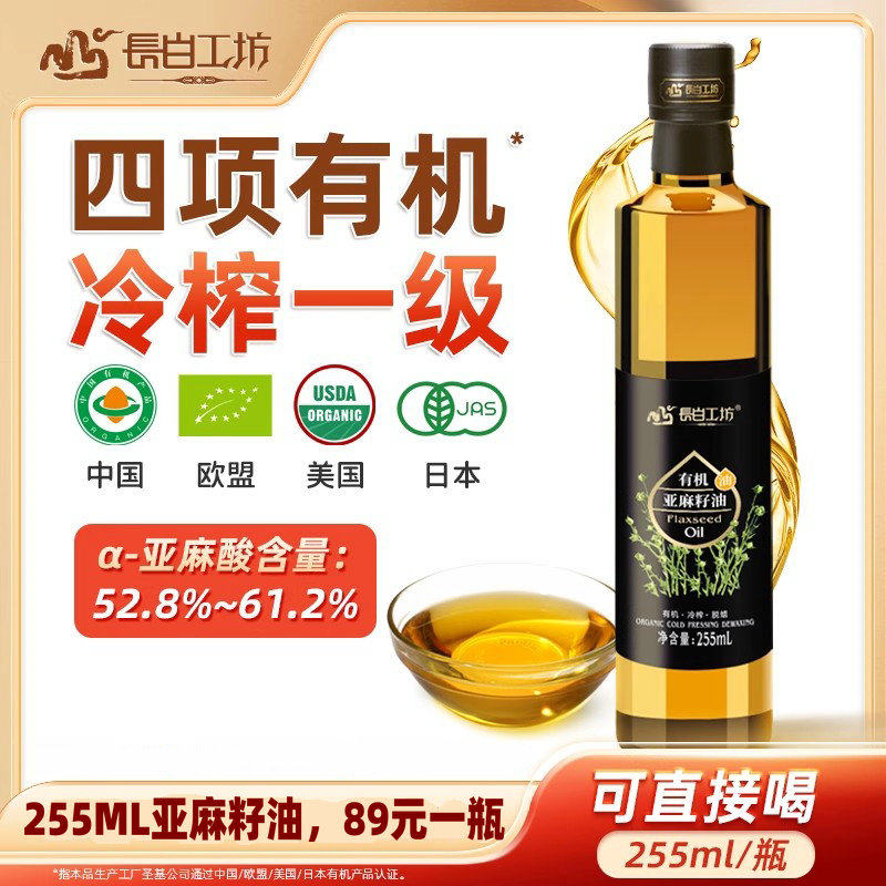 有机亚麻籽油255ML长白工坊