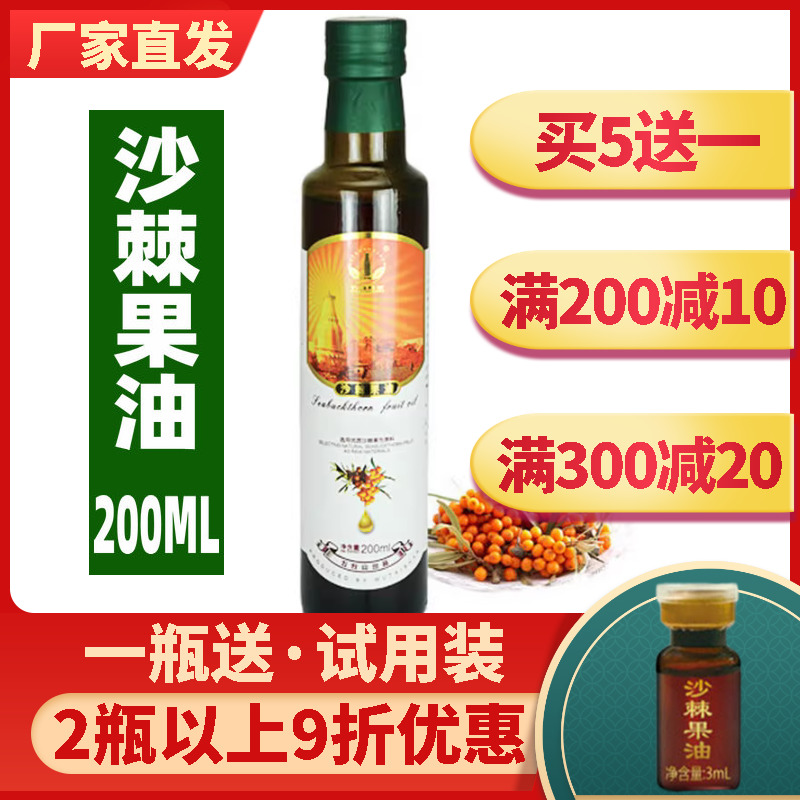 买5送一沙棘果油200ML超临界萃取