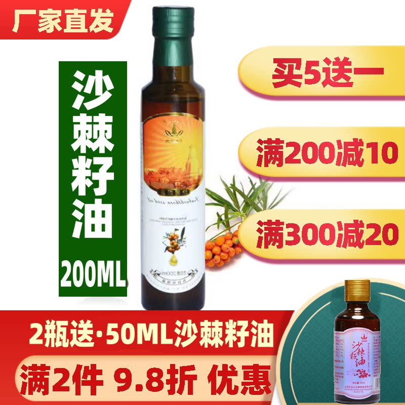 【买5送1】五峰慧果 食用沙棘籽油200ML瓶装 非外用干果汁软胶囊
