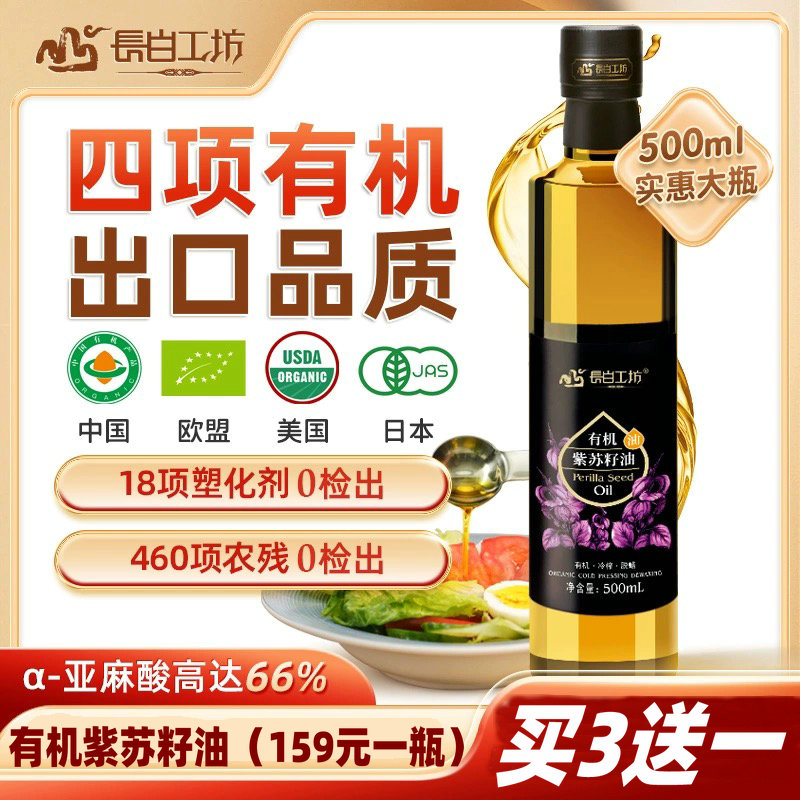 【买3送1】有机紫苏籽油500ML