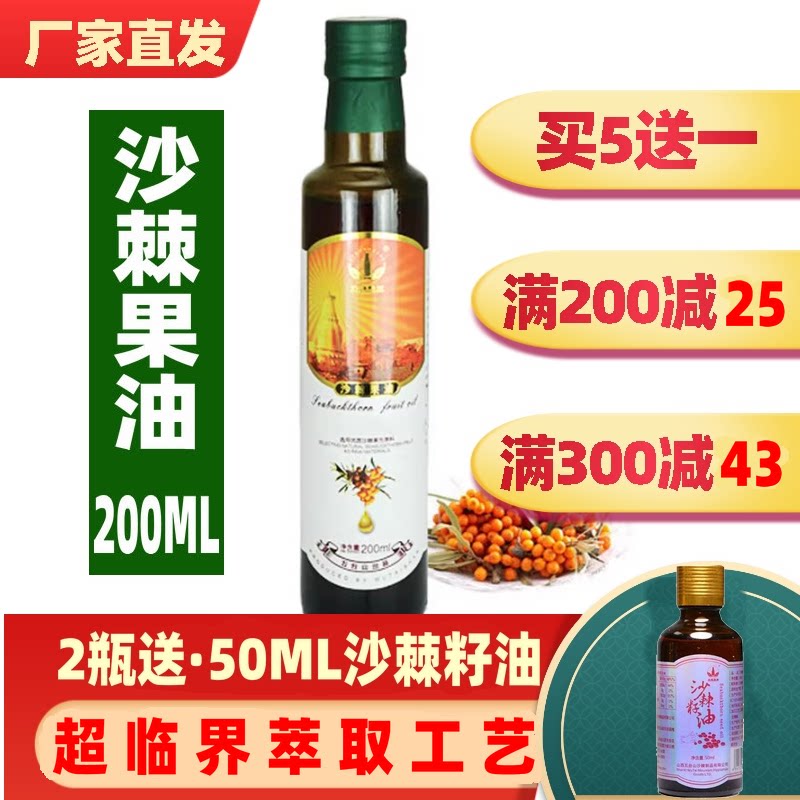 买5送一沙棘果油200ML超临界萃取