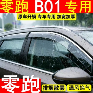 饰领跑 装 25新款 2026零跑b10晴雨挡专用遮雨车窗户雨眉挡雨板改装