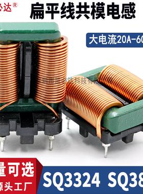 大电流扁平线共模电感SQ3324 SQ3835-800uH 900uH 5mH滤波EMC电感