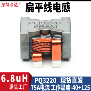 插脚扁线储能电感PQ3220-6.8uH 75A大电流大功率绕线滤波电感线圈