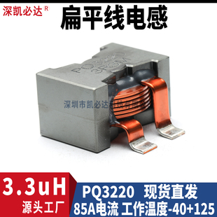 贴片式扁平线储能电感PQ3220-3.3uH 85A大电流滤波功率电感线圈