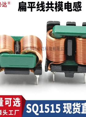 扁平铜线共模电感SQ1515-2mH 5mH 10mH电源EMC插脚滤波电感线圈
