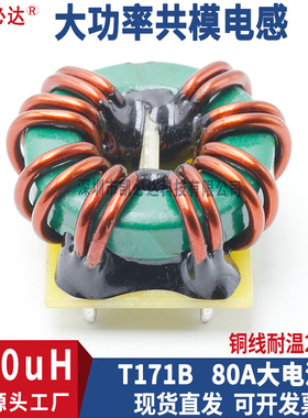大电流共模电感171B-100uH 80A大功率插件加底板EMC滤波电感线圈