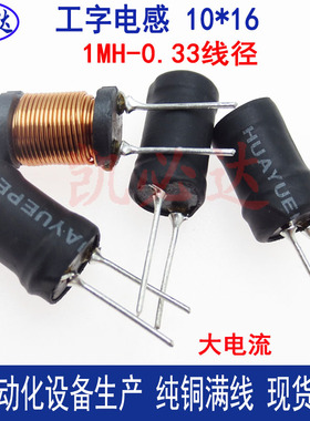 工字电感10*16-1MH 0.33线径 大电流插件电感  大功率电感线圈