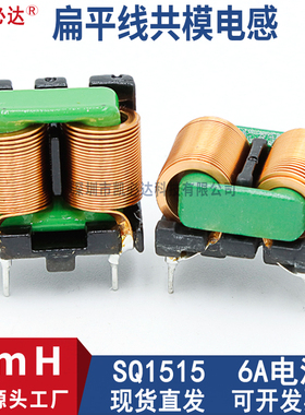 扁平铜线共模电感SQ1515-5MH6A电流插脚电源EMC磁环滤波电感线圈