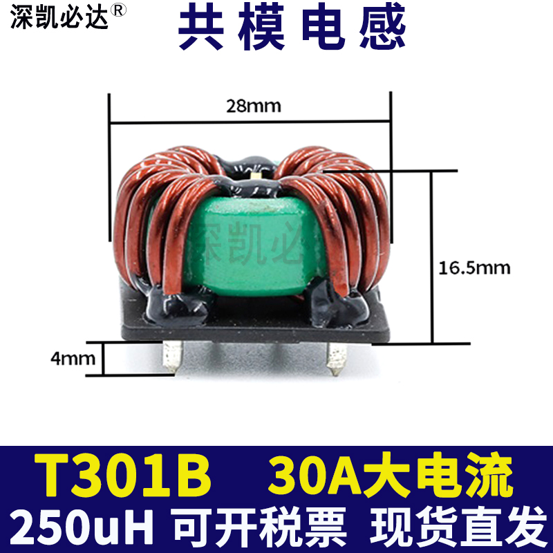 大电流共模电感T301B-250UH30A环形磁环电感带底座滤波电感线圈