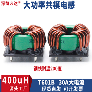 插件共模电感601B-400uH30A大电流磁环绕线带底座EMC滤波电感线圈