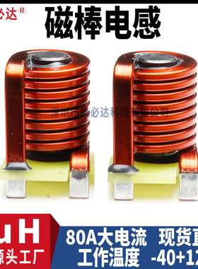 大电流磁棒电感8*21-2uH80A直插件大功率R棒形扁平铜线电感线圈