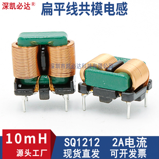 共模电感SQ1212-10MH2A扁平线EIM滤波电感插件大电流磁环电感线圈