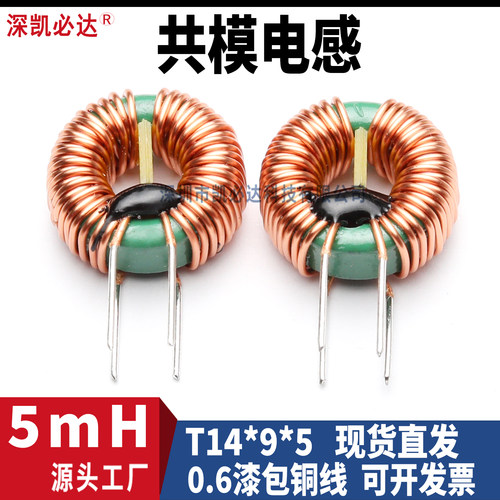 5mH共模滤波电感线圈5A电流