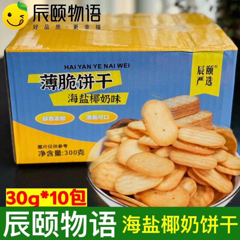 辰颐物语海盐椰奶味薄脆饼干办公室休闲解馋儿童小零食300g整箱