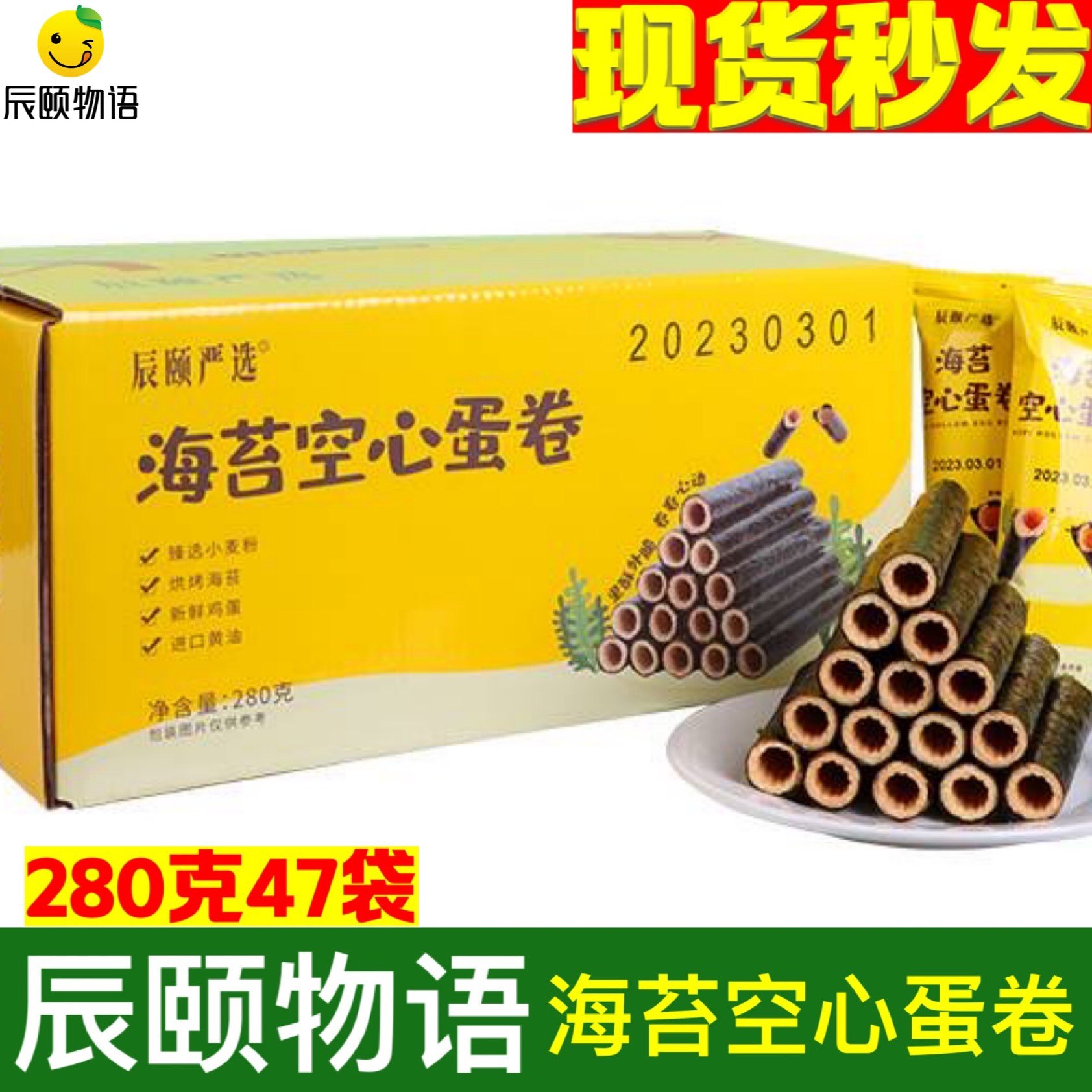 辰颐物语海苔空心蛋卷280g独立包装儿童海味饼干糕点办公休闲零食