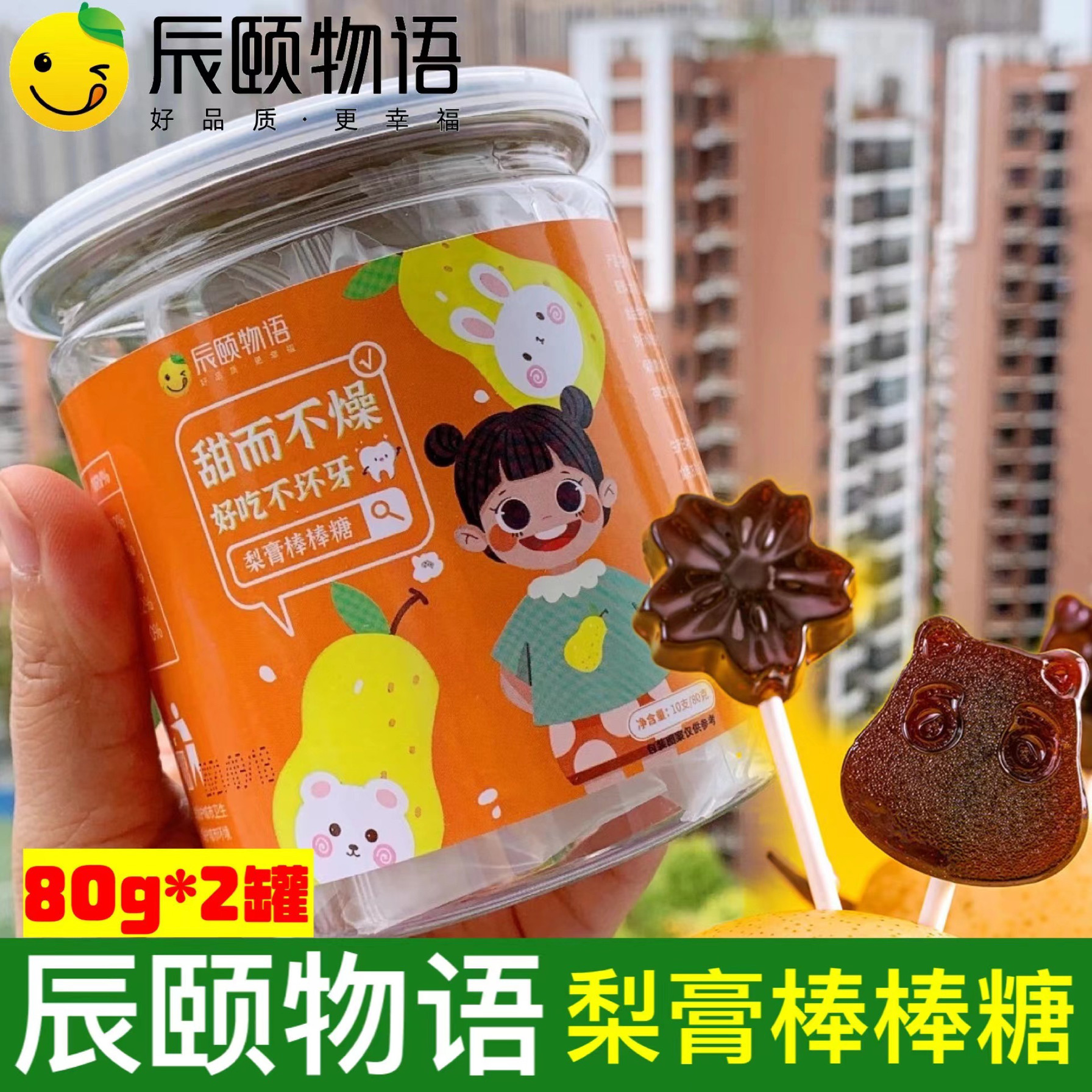 辰颐物语莱阳梨膏棒棒糖木糖醇山楂六物好吃不坏牙糖果儿童罐装