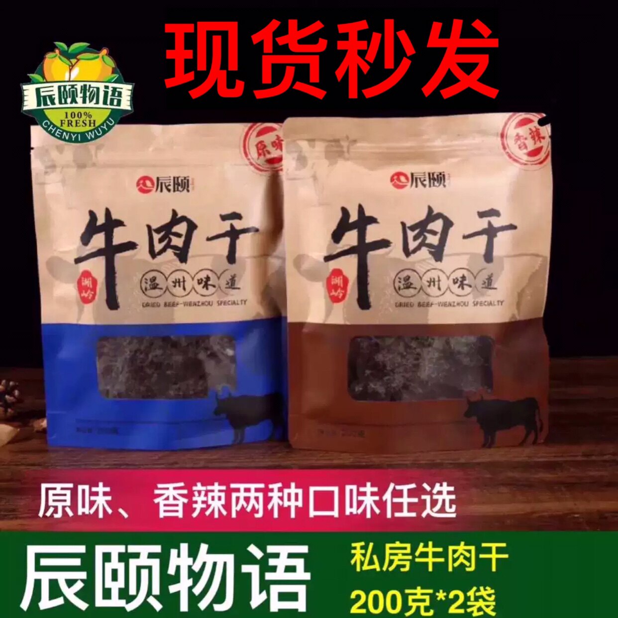 辰颐物语瑞安湖岭前牛胡子牛肉干私房手撕特产颐和果园400g新包装