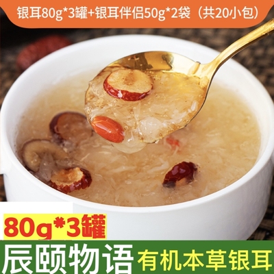 速食本草银耳辰颐物语冲泡即食