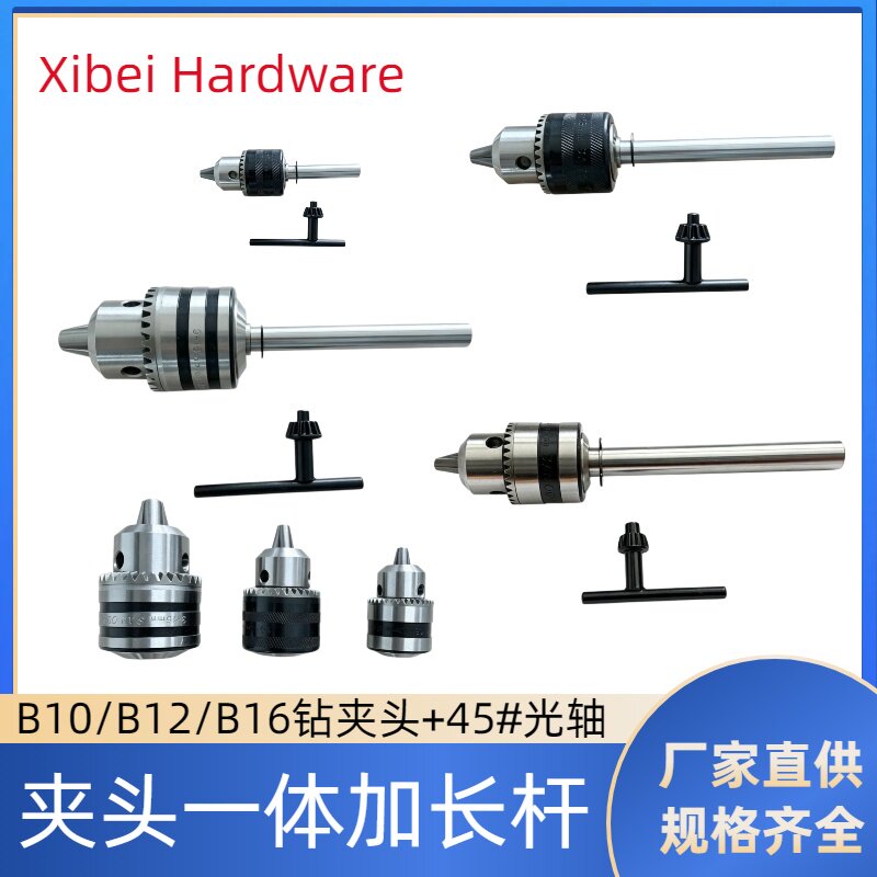 夹头加长杆一体杆B12夹头1.5-13mmB16夹头锥度夹头台钻夹头连接杆